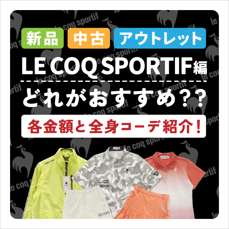 ルコックスポルティフ（ゴルフ）はアウトレットがおすすめ！新品 