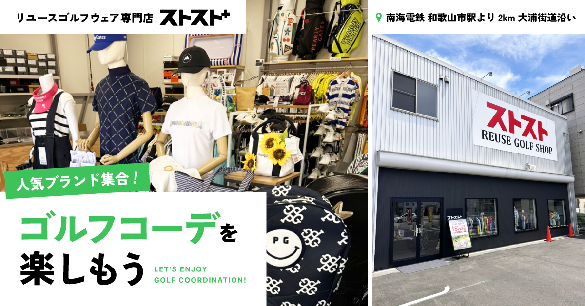 和歌山市大浦街道沿い リユースゴルフアパレル専門店ストスト＋が新規 