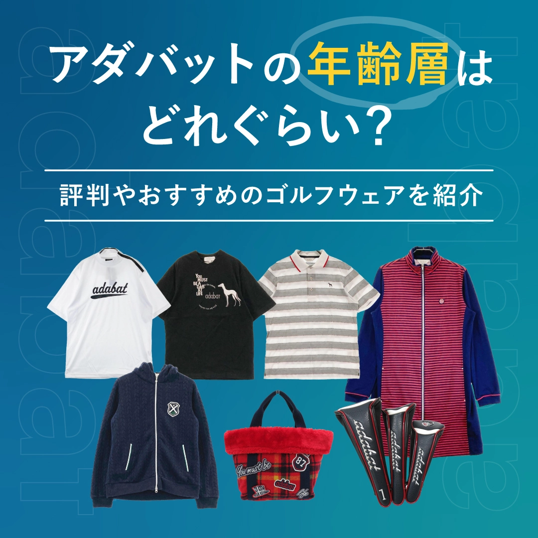 アダバットの年齢層はどれぐらい？評判やおすすめのゴルフウェアを紹介