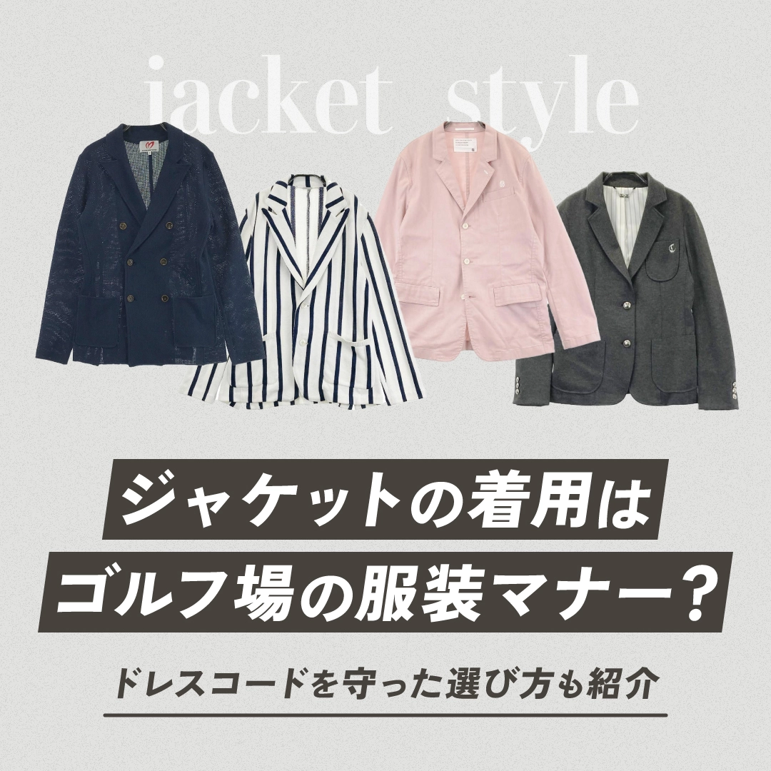 ジャケットの着用はゴルフ場の服装マナー？ドレスコードを守った選び方も紹介