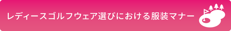 レディースゴルフウェア選びにおける服装マナー