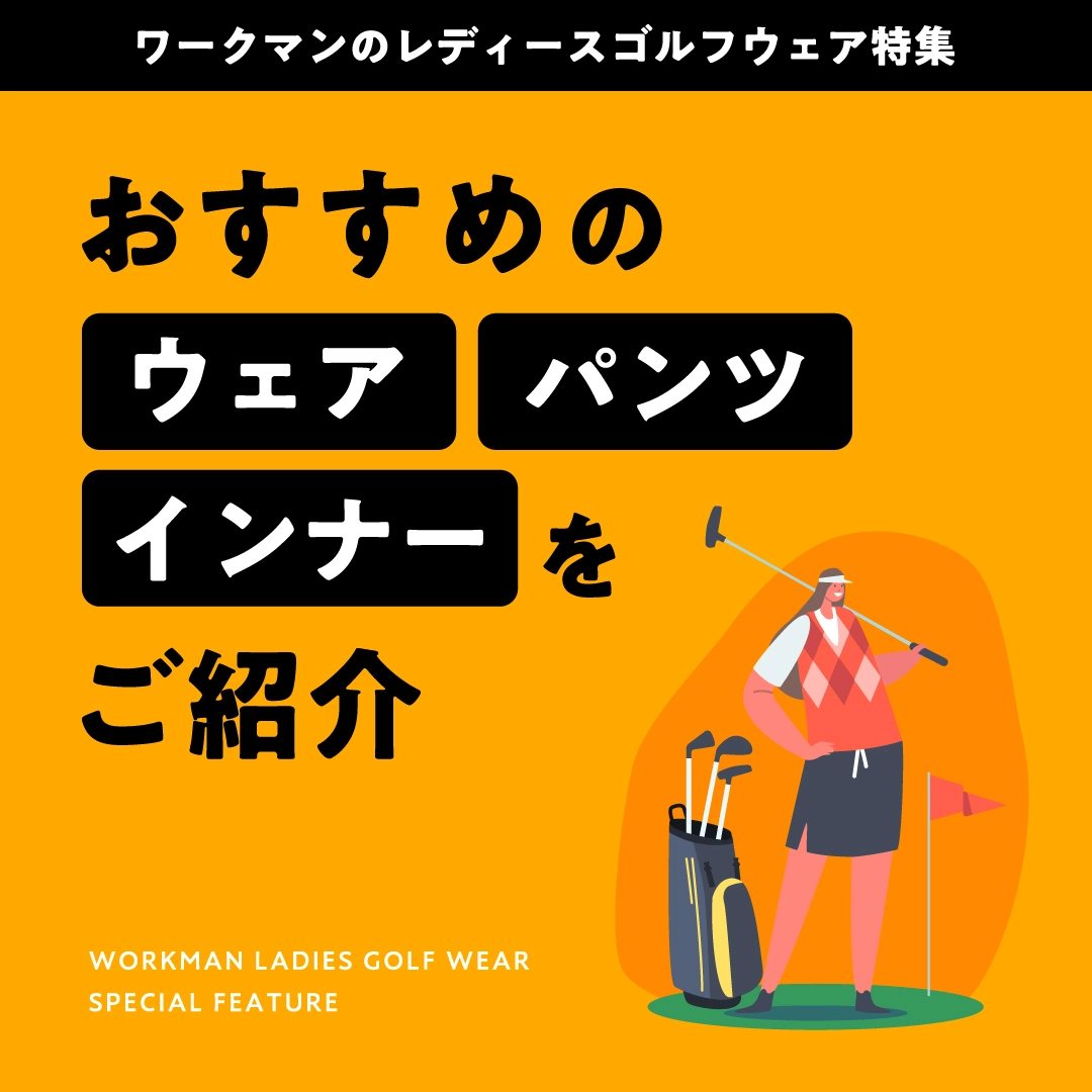 ワークマンのレディースゴルフウェア特集！おすすめのウェアやパンツ、インナーを紹介