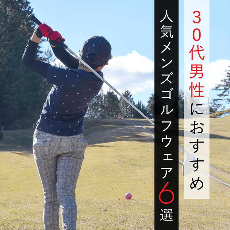 【30代男性におすすめ】人気のメンズゴルフウェア6選