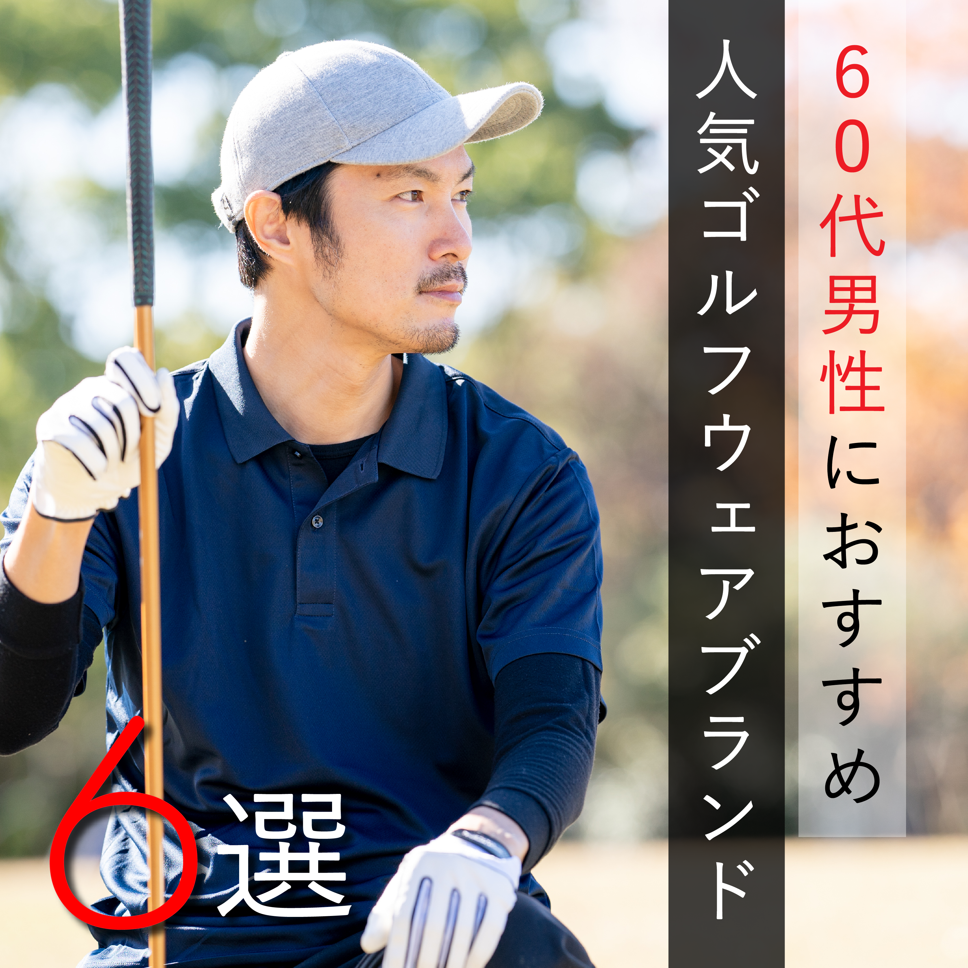 【60代男性におすすめ】人気メンズゴルフウェアブランド6選！