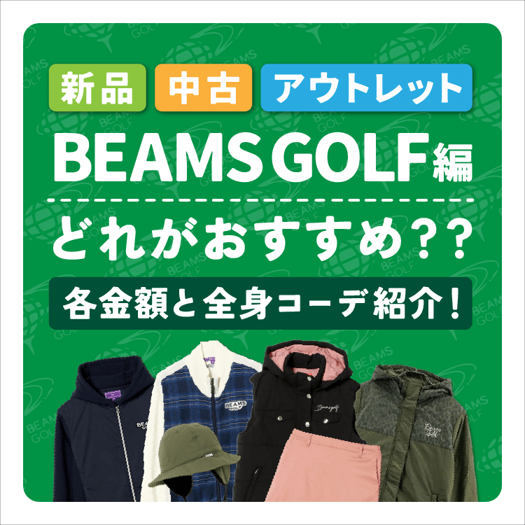BEAMS GOLF(ビームスゴルフ)｜中古ゴルフウェア通販サイトSTST(ストスト)